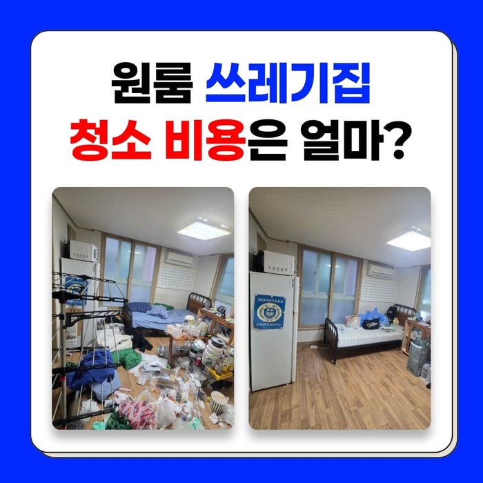 원룸 쓰레기집청소 비용, 특수청소 견적은 얼마일까?
