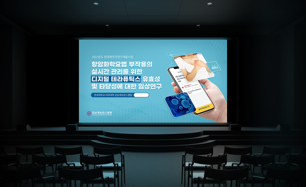 강남세브란스병원 국가 연구과제 지원제안서 ppt표지 회의실 목업 적용