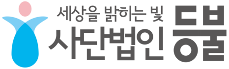사단법인 등불(Sky-Light)