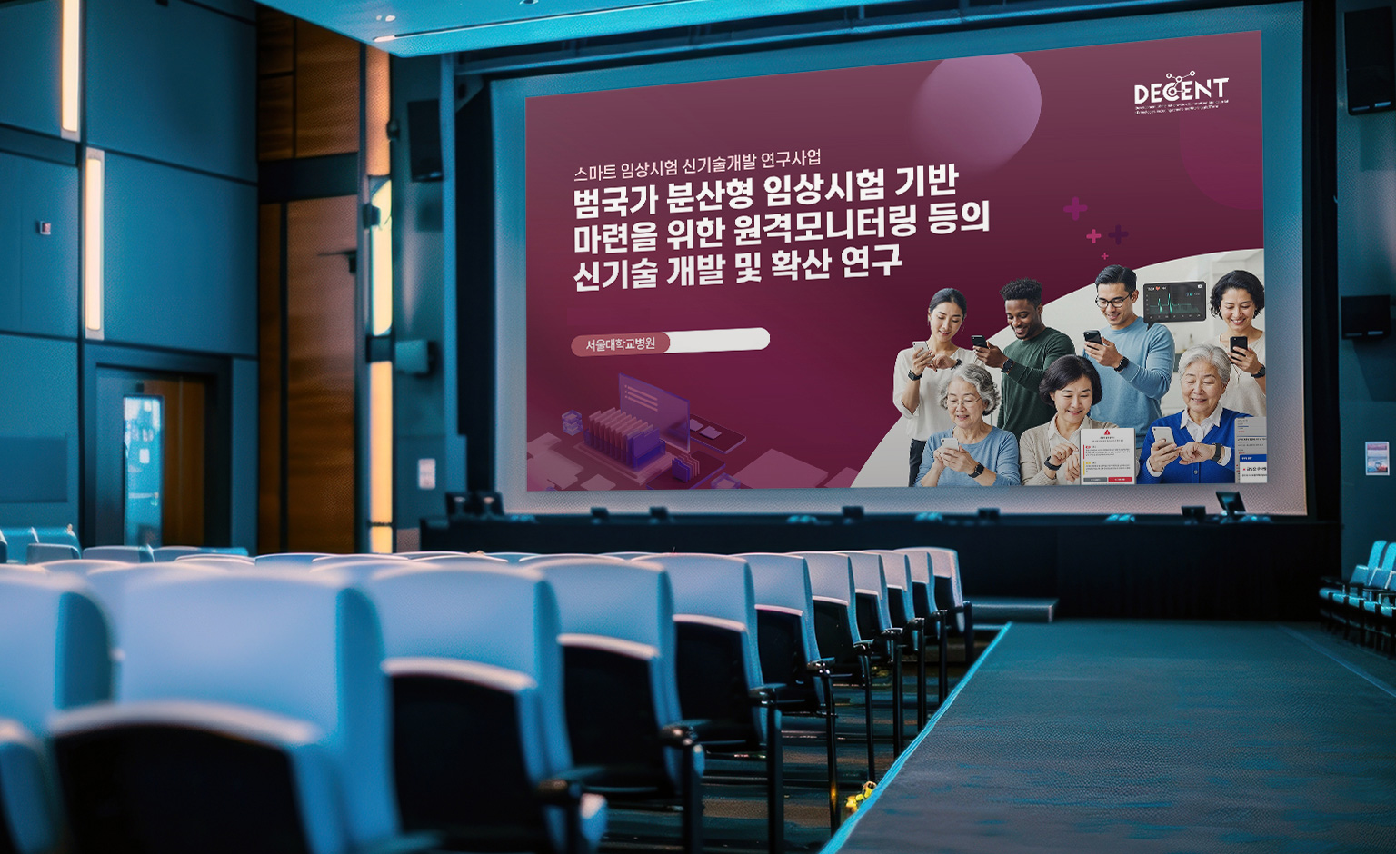 서울대학교병원 국가 연구과제 지원 연구제안서 ppt표지 목업 적용