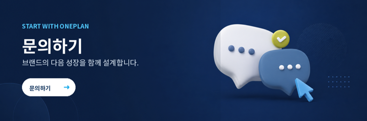 원플랜마케팅 마케팅 문의하기