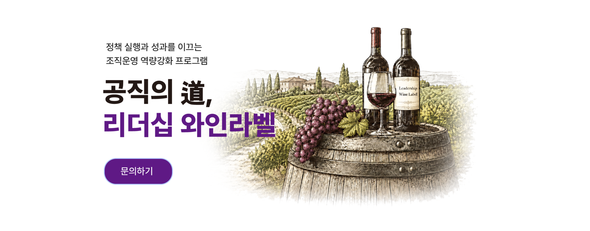 공공기관 리더십 교육 프로그램 '공직의 도(道), 리더십 와인라벨' 대표 이미지로, 공직가치와 청렴, 조직관리, 소통, 성과관리 역량 강화를 상징하는 와인병과 포도밭 일러스트를 담고 있습니다.