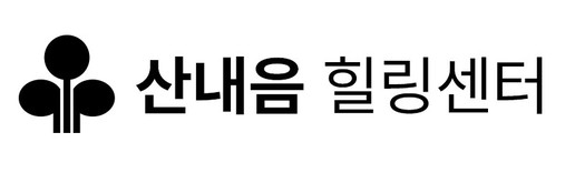 산내음 힐링센터