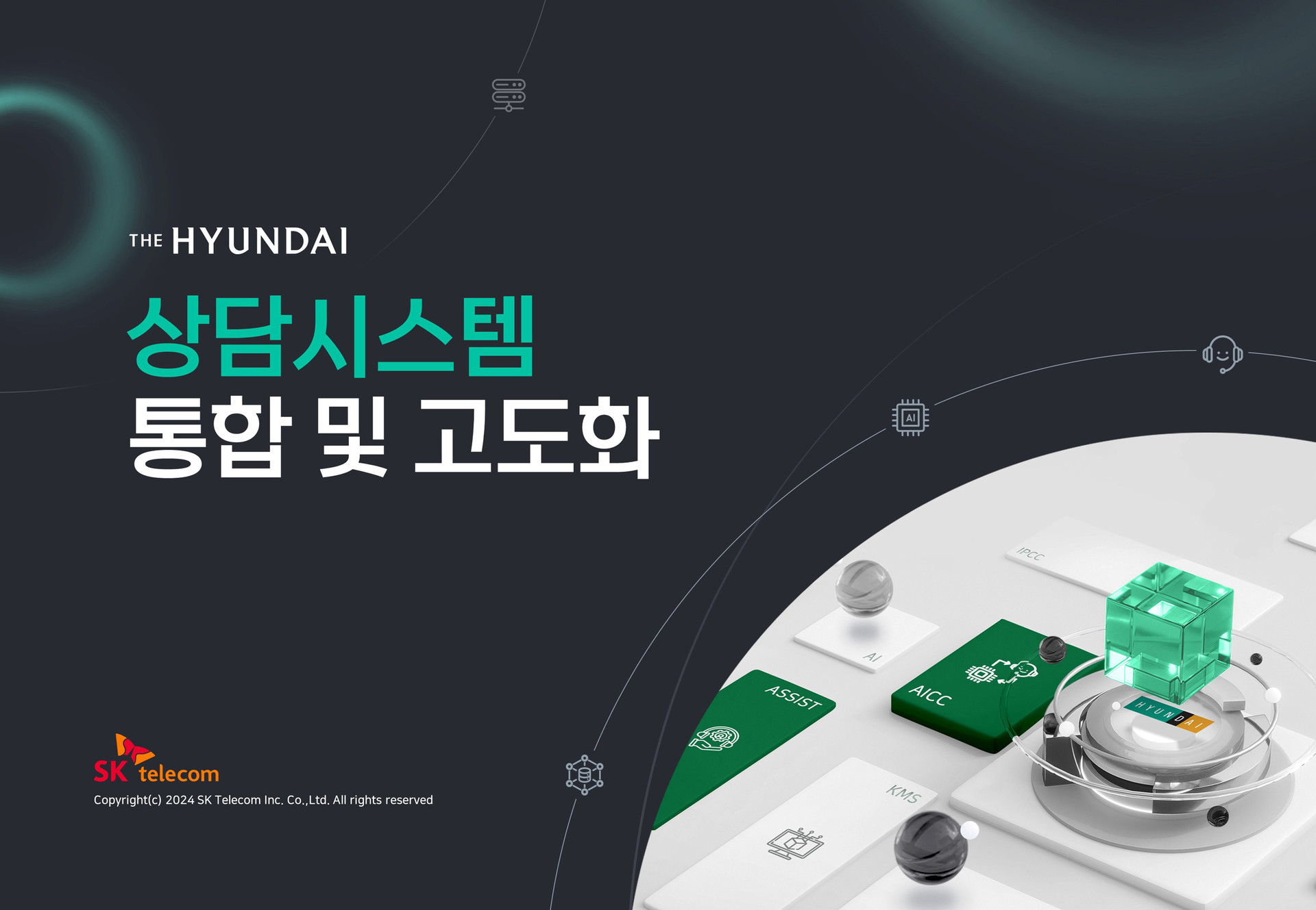 SKT 현대백화점 상담시스템 통합 및 고도화 사업제안서 ppt표지 회의실 목업 적용