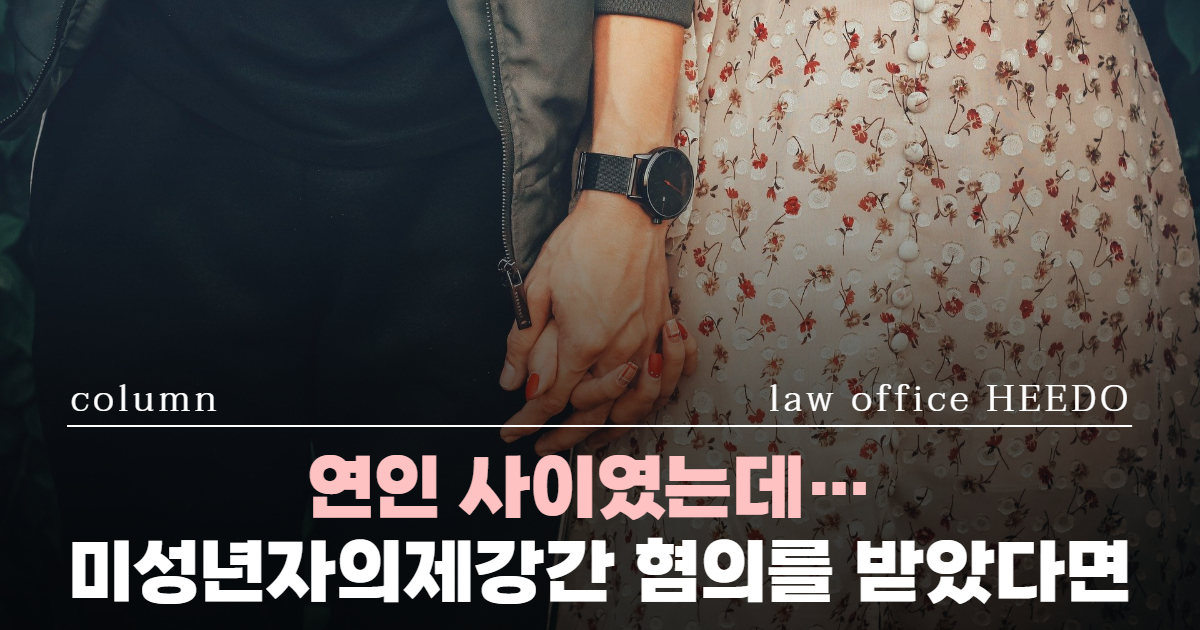 미성년자의제강간 처벌, 미성년자의제강간죄, 미성년자 성범죄, 성범죄전문변호사, 아청법위반 처벌수위, 아청법 변호사