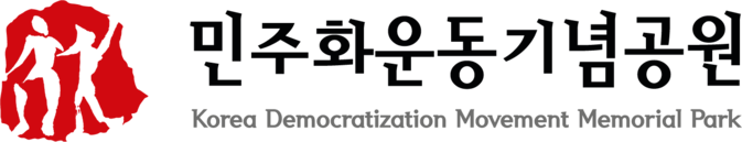 민주화운동기념공원