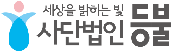 사단법인 등불(Sky-Light)