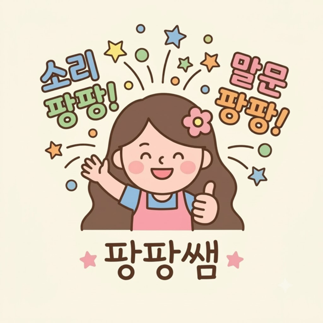 팡팡쌤