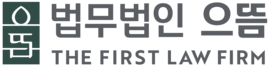 노동·산재 특화 법무법인 으뜸