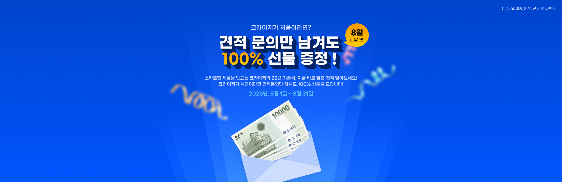 크라이저(krizer) 8월 신규회원 견적문의 이벤트