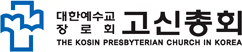 대한예수교장로회 고신총회