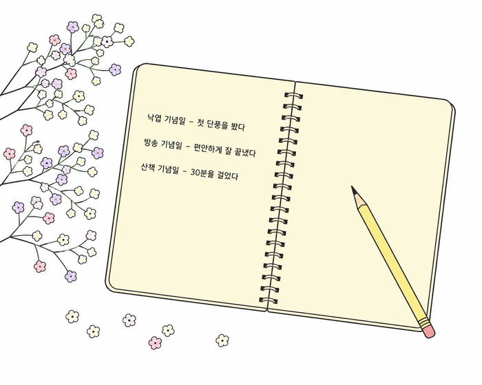 펼쳐진 기념일 노트에 손글씨로 적힌 세 줄. 낙엽 기념일 첫 단풍을 봤다, 방송 기념일 편안하게 잘 끝냈다, 산책 기념일 30분을 걸었다. 옆에 연필과 안개꽃