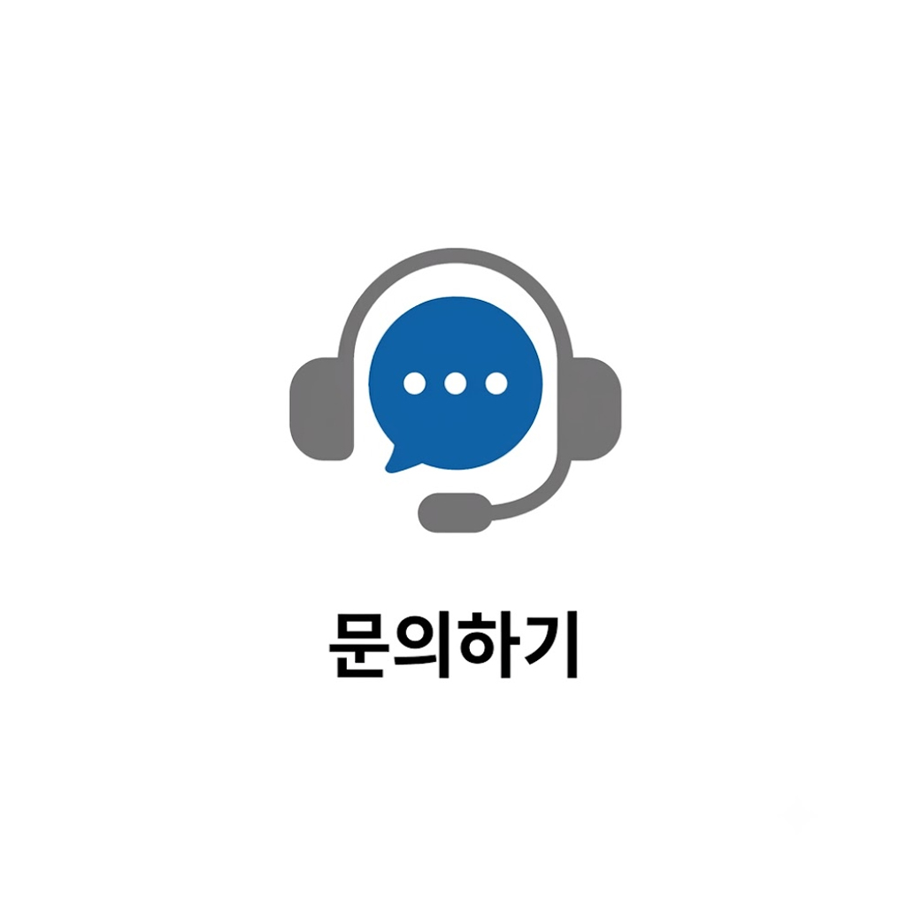 문의하기