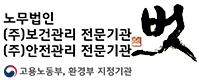 노무법인 벗, (주)보건관리전문기관, (주)안전관리전문기관