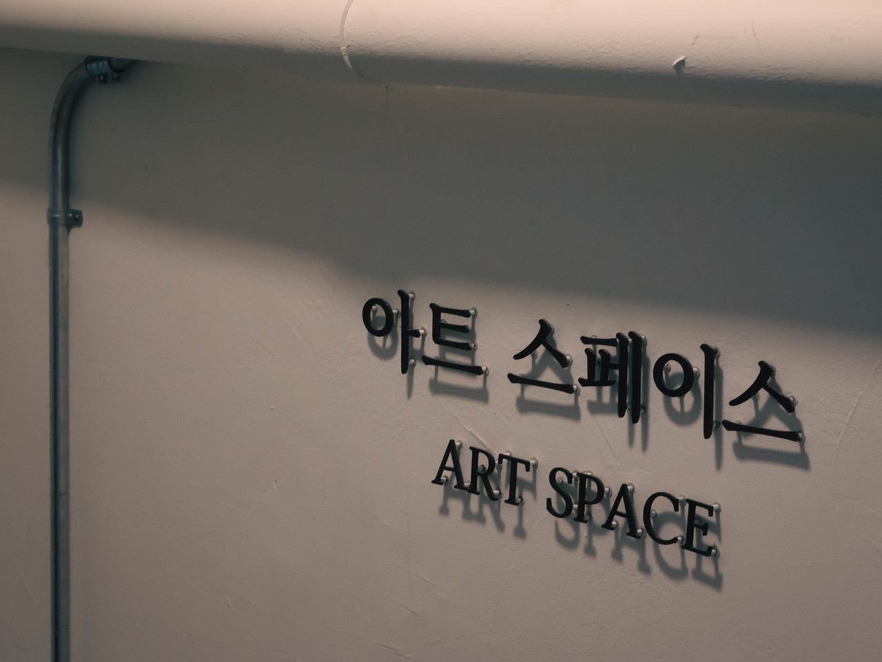 아트스페이스 입구 벽면 사인