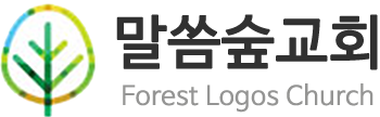 말씀숲교회