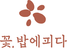 꽃밥에피다