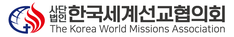 한국세계선교협의회