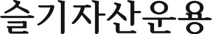 슬기자산운용