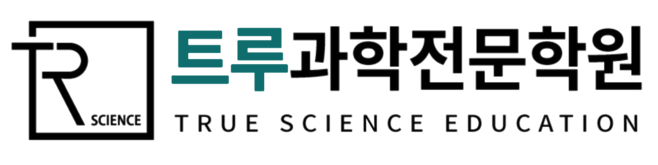 트루과학전문학원