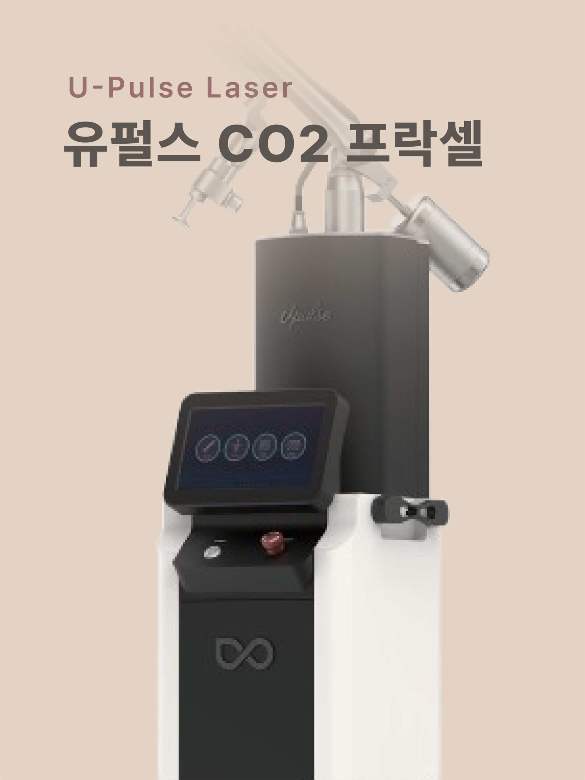 유펄스 CO2 프락셀