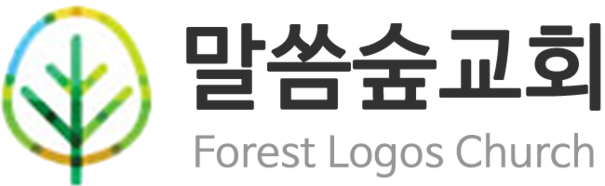 말씀숲교회