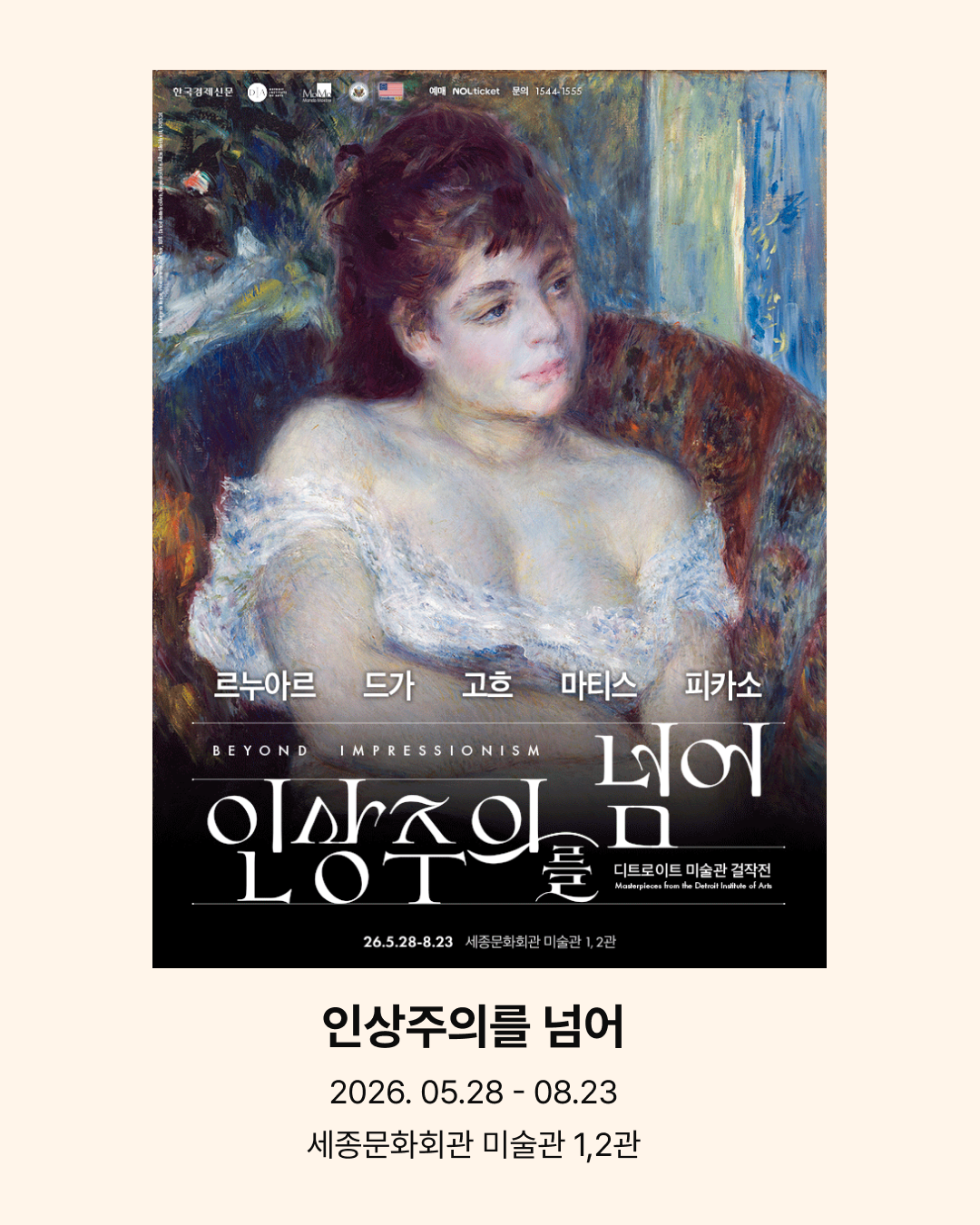인상주의를 넘어 전시