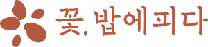 꽃밥에피다