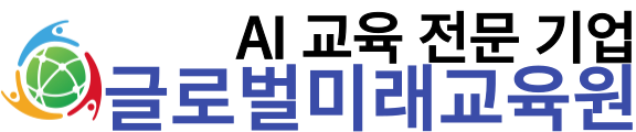 퇴직예정자 시니어 AI 교육 | 노코드 홈페이지 | 글로벌미래교육원
