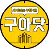 구해줘아파트닷컴