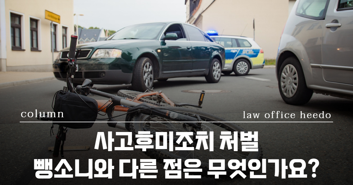 도로교통법, 교통사고 변호사, 교통사고전문변호사, 뺑소니 변호사, 사고후미조치 합의