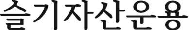 슬기자산운용