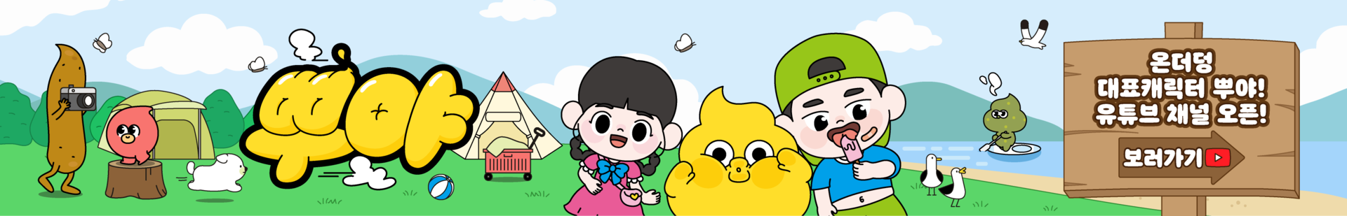 뿌야(PPUYA) 어린이 캐릭터 애니메이션 공식 유튜브 채널 바로가기