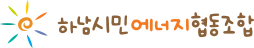 하남시민에너지협동조합