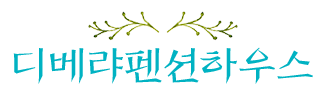 통영펜션 디베랴펜션