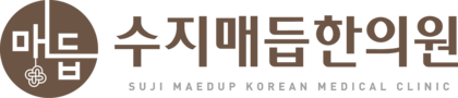 수지매듭한의원