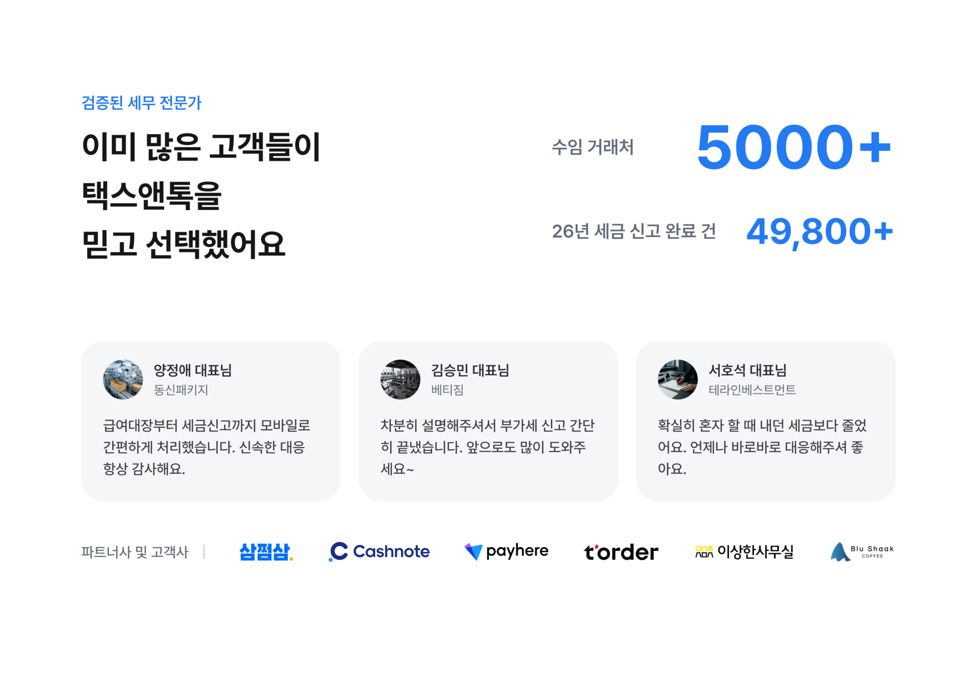 이미 많은 고객들이 택스앤톡을 믿고 선택했어요