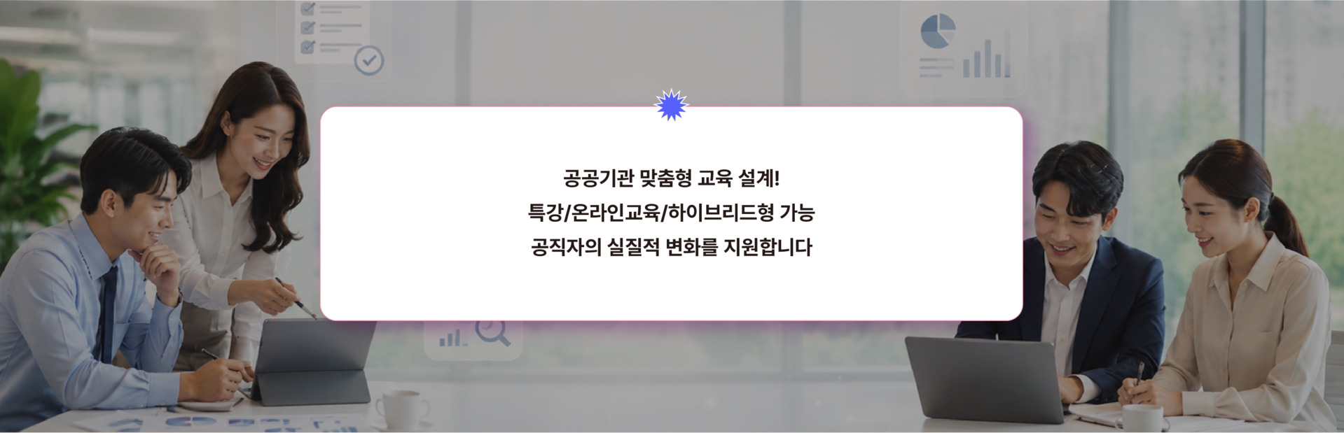 공공기관 맞춤형 조직생활 유형 진단 교육으로 특강·온라인·하이브리드 방식을 통해 공직자의 소통과 조직문화 변화를 지원합니다.