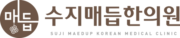 수지매듭한의원