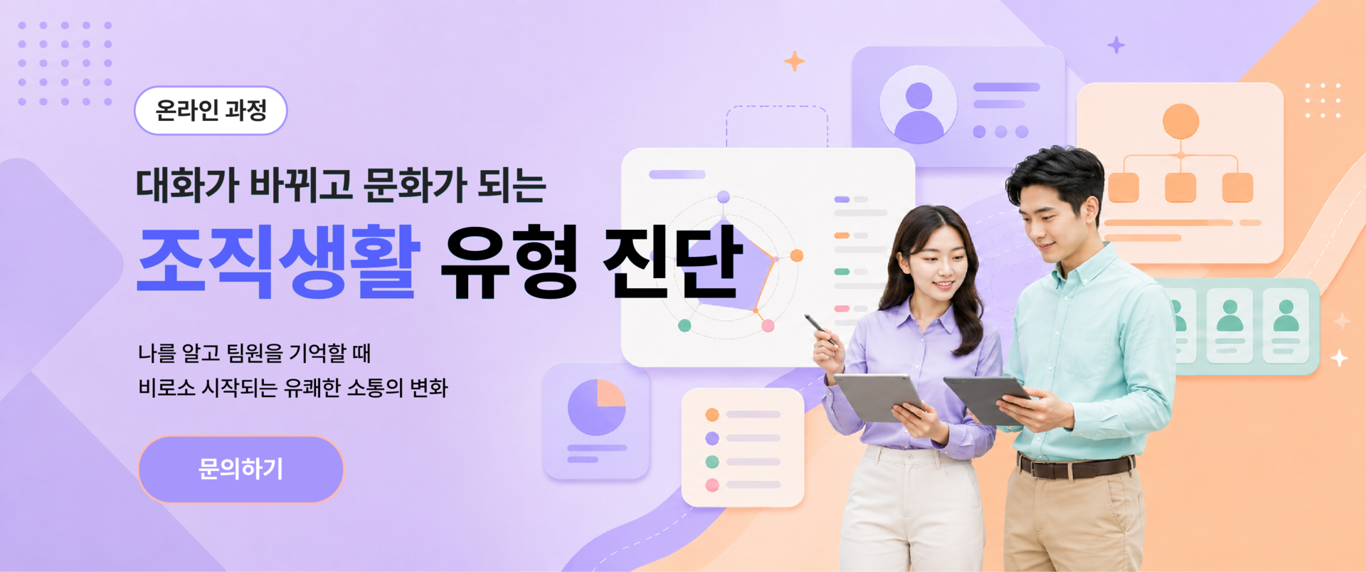 한국인성교육협회 온라인 조직생활 유형 진단 – 자신과 팀원을 이해하고 조직 내 소통과 협업문화를 개선하는 교육과정