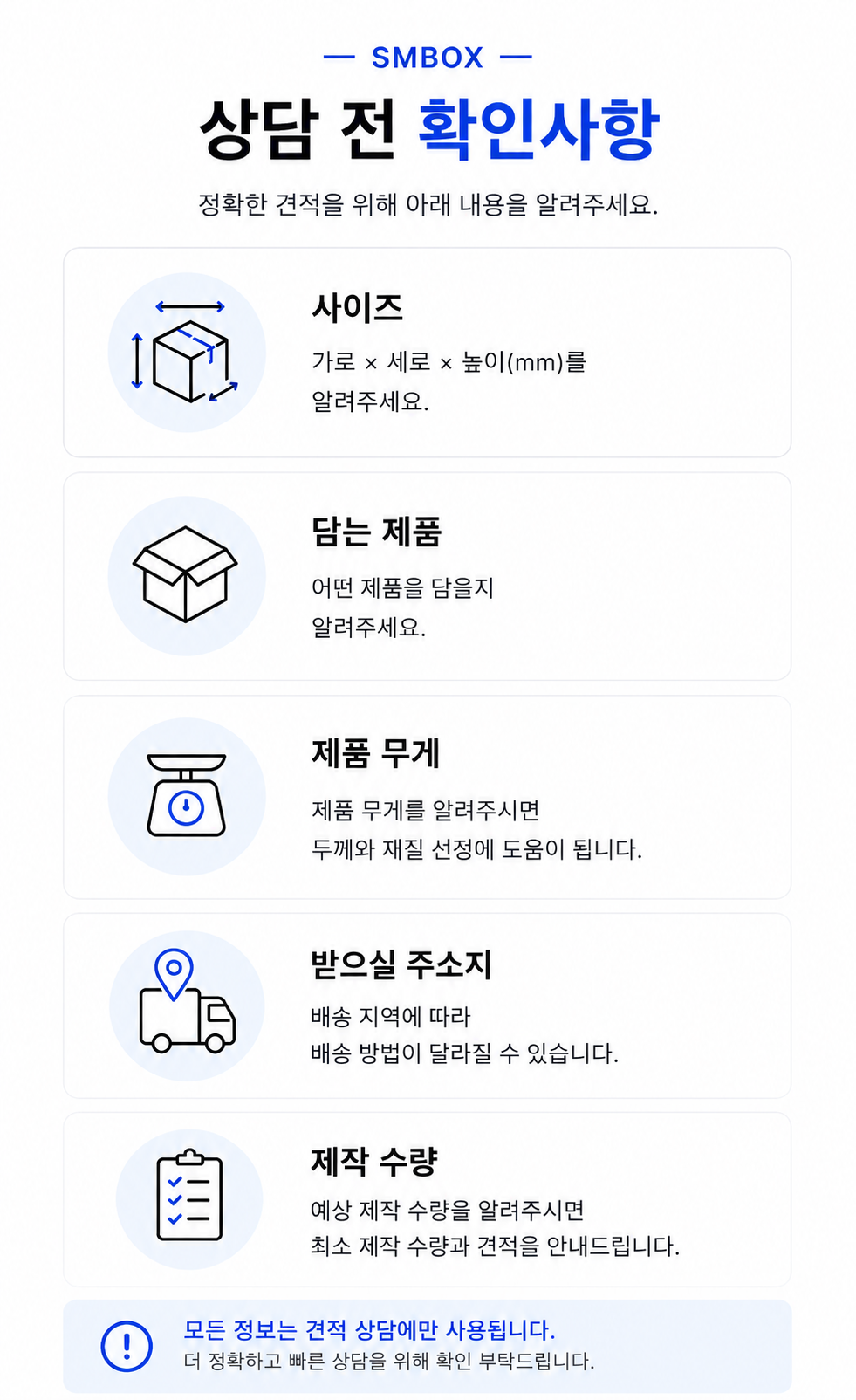 상담전확인사항_SMBOX_맞춤박스제작_골판지박스_택배박스 2