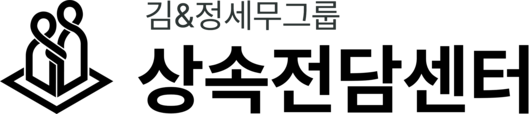 상속전담센터 - 상속세 신고대행&세무조사 대응 전문