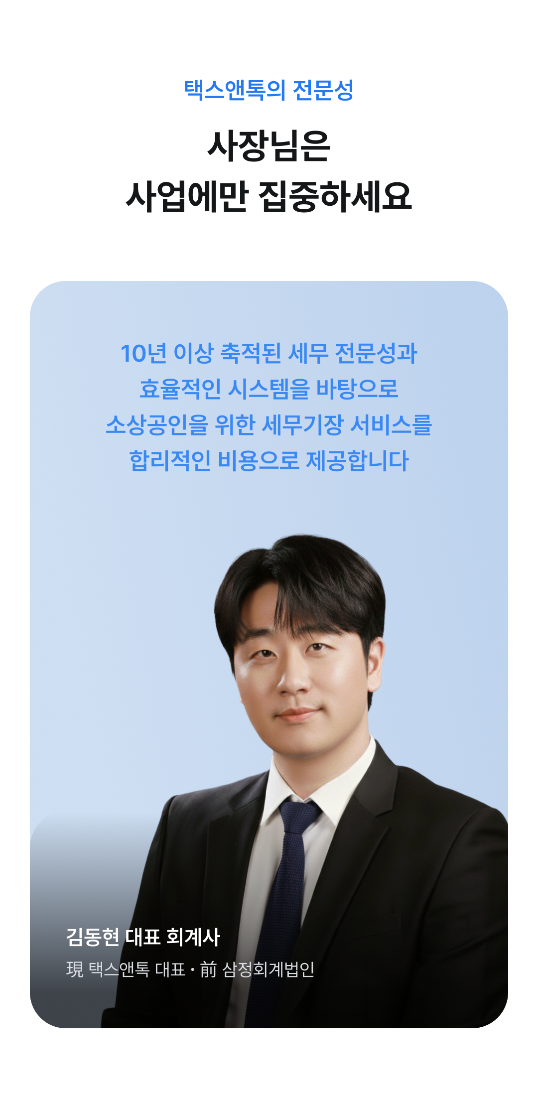 택스앤톡은 10년 이상의 세무 전문성으로 소상공인을 위한 혁신적 세무서비스를 합리적 비용으로 제공합니다