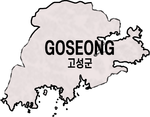 고성