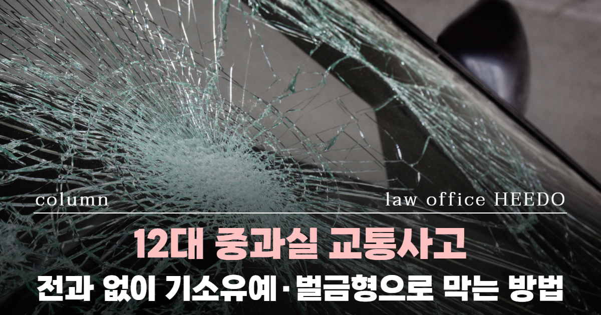 교통사고전문변호사, 12대중과실 교통사고, 12대중과실 기소유예, 12대중과실 처벌, 12대중과실 벌금, 교통사고전문변호사