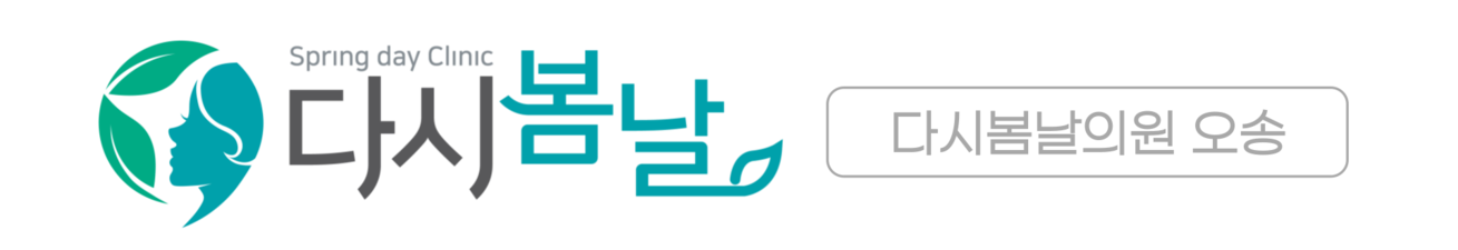 다시봄날의원 오송점