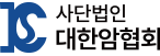 대한암협회