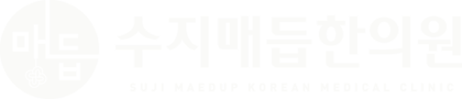 수지매듭한의원