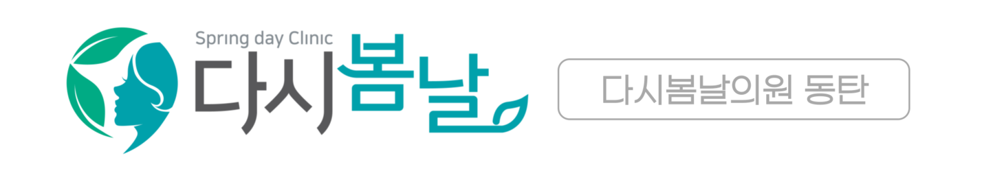 다시봄날의원 동탄점