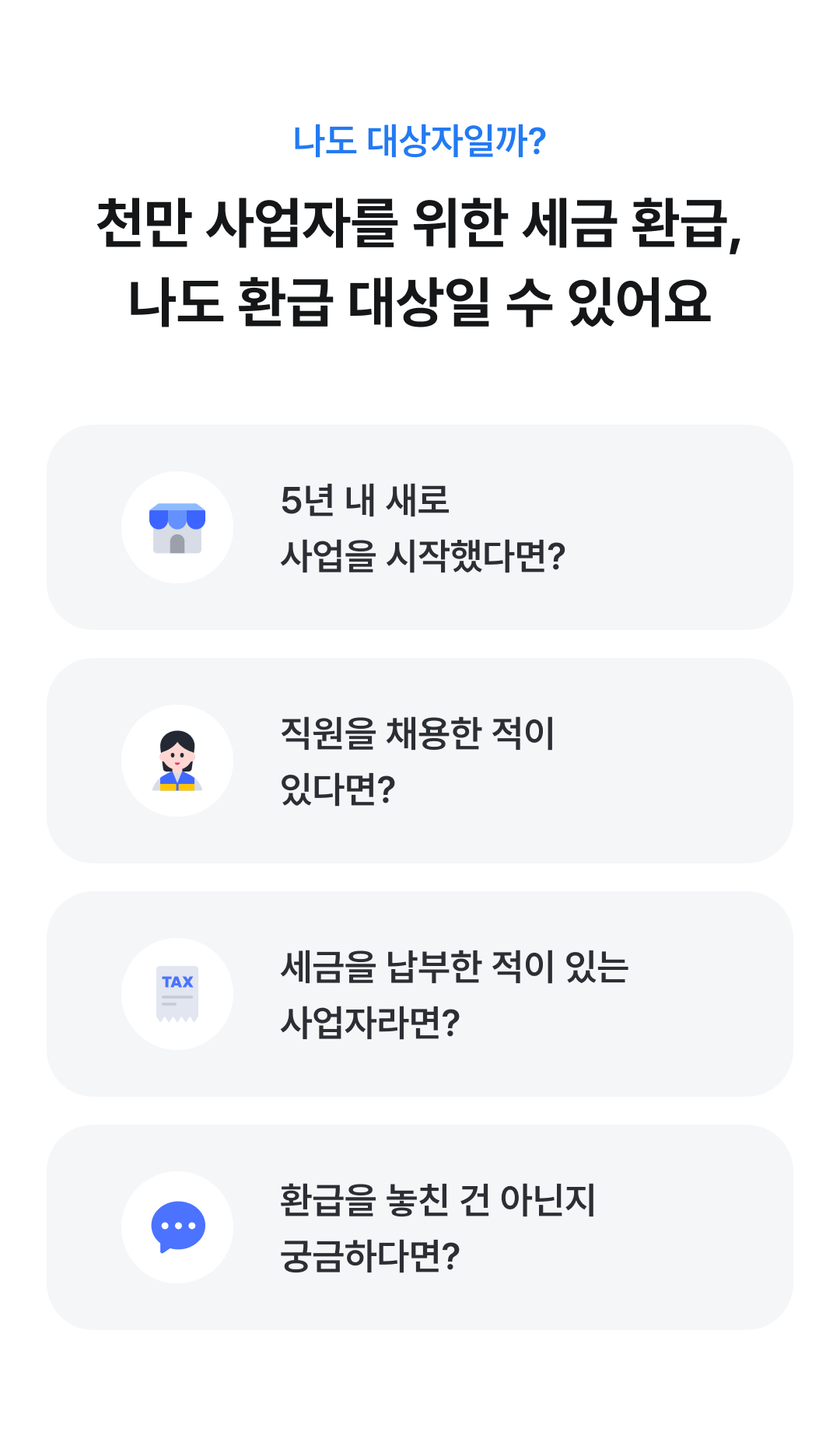 천만 사업자를 위한 세금 환급, 나도 환급 대상일 수 있어요